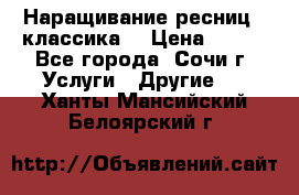 Наращивание ресниц  (классика) › Цена ­ 500 - Все города, Сочи г. Услуги » Другие   . Ханты-Мансийский,Белоярский г.